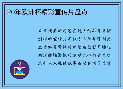 20年欧洲杯精彩宣传片盘点