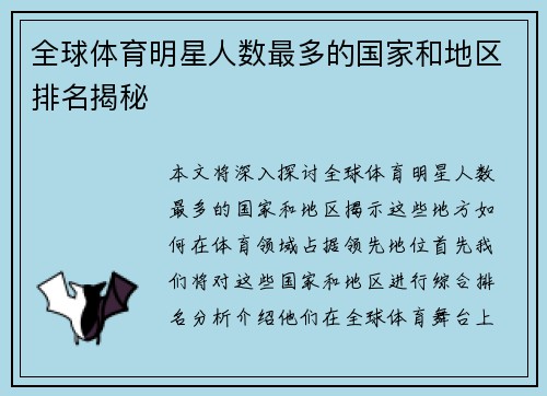 全球体育明星人数最多的国家和地区排名揭秘