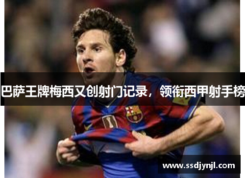 巴萨王牌梅西又创射门记录，领衔西甲射手榜
