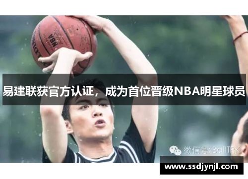 易建联获官方认证，成为首位晋级NBA明星球员