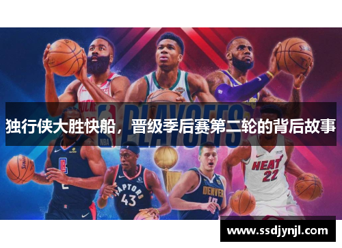 独行侠大胜快船，晋级季后赛第二轮的背后故事