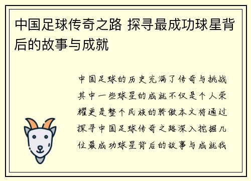 中国足球传奇之路 探寻最成功球星背后的故事与成就