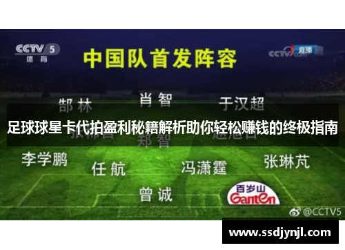 足球球星卡代拍盈利秘籍解析助你轻松赚钱的终极指南