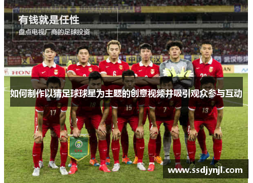 如何制作以猜足球球星为主题的创意视频并吸引观众参与互动
