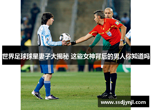 世界足球球星妻子大揭秘 这些女神背后的男人你知道吗