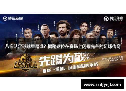 八宿队足球球星是谁？揭秘这位在赛场上闪耀光芒的足球传奇