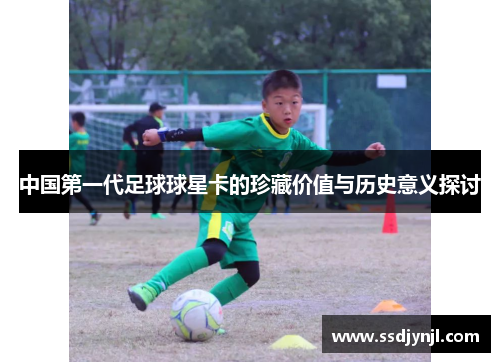 中国第一代足球球星卡的珍藏价值与历史意义探讨