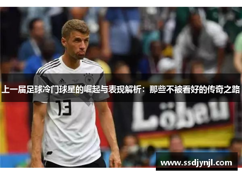 上一届足球冷门球星的崛起与表现解析：那些不被看好的传奇之路