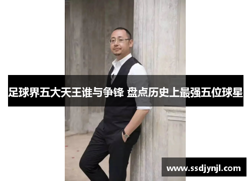 足球界五大天王谁与争锋 盘点历史上最强五位球星