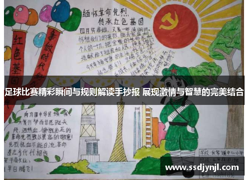 足球比赛精彩瞬间与规则解读手抄报 展现激情与智慧的完美结合