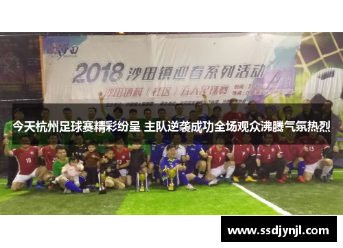 今天杭州足球赛精彩纷呈 主队逆袭成功全场观众沸腾气氛热烈
