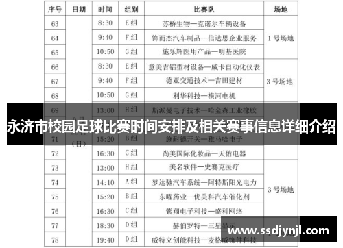 永济市校园足球比赛时间安排及相关赛事信息详细介绍