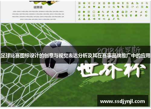 足球比赛图标设计的创意与视觉表达分析及其在赛事品牌推广中的应用