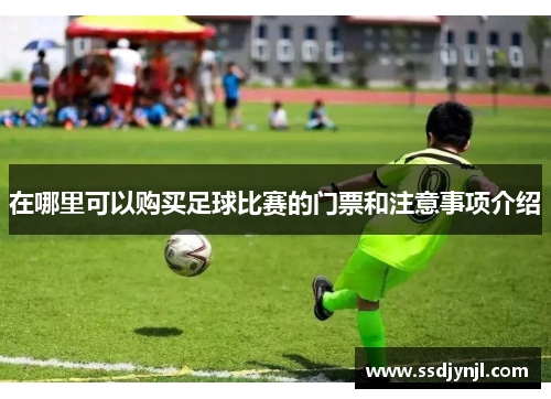 在哪里可以购买足球比赛的门票和注意事项介绍