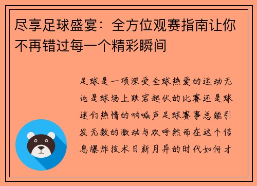 尽享足球盛宴：全方位观赛指南让你不再错过每一个精彩瞬间