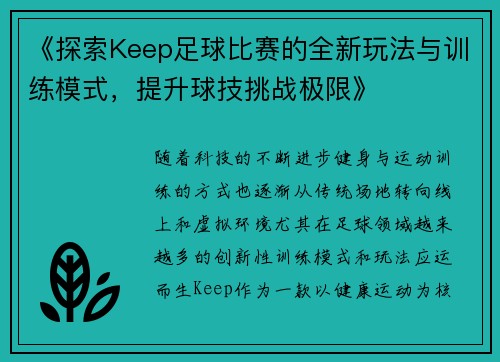 《探索Keep足球比赛的全新玩法与训练模式，提升球技挑战极限》