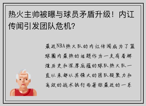 热火主帅被曝与球员矛盾升级！内讧传闻引发团队危机？