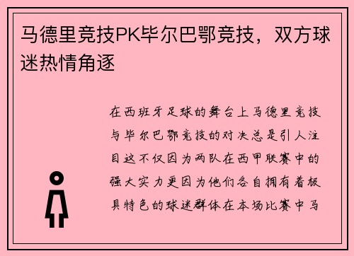 马德里竞技PK毕尔巴鄂竞技，双方球迷热情角逐