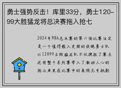 勇士强势反击！库里33分，勇士120-99大胜猛龙将总决赛拖入抢七