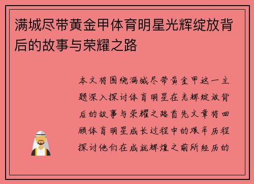 满城尽带黄金甲体育明星光辉绽放背后的故事与荣耀之路