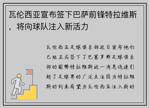 瓦伦西亚宣布签下巴萨前锋特拉维斯，将向球队注入新活力