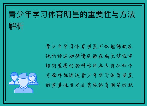 青少年学习体育明星的重要性与方法解析