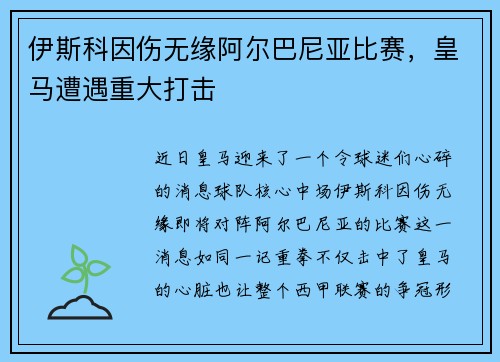 伊斯科因伤无缘阿尔巴尼亚比赛，皇马遭遇重大打击