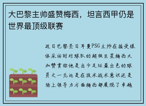 大巴黎主帅盛赞梅西，坦言西甲仍是世界最顶级联赛