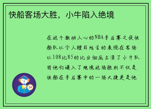 快船客场大胜，小牛陷入绝境