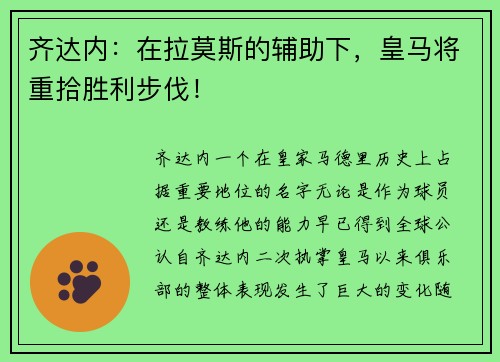齐达内：在拉莫斯的辅助下，皇马将重拾胜利步伐！