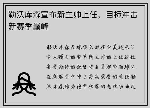 勒沃库森宣布新主帅上任，目标冲击新赛季巅峰