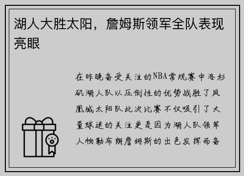 湖人大胜太阳，詹姆斯领军全队表现亮眼