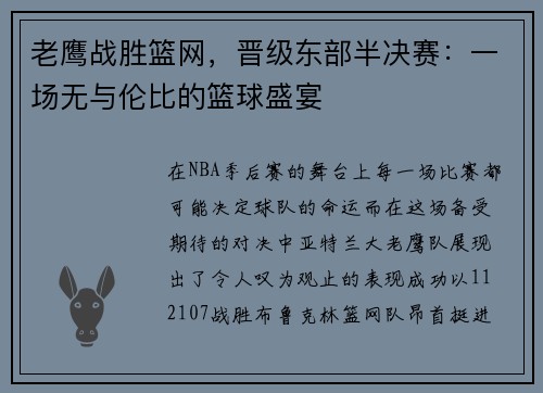老鹰战胜篮网，晋级东部半决赛：一场无与伦比的篮球盛宴