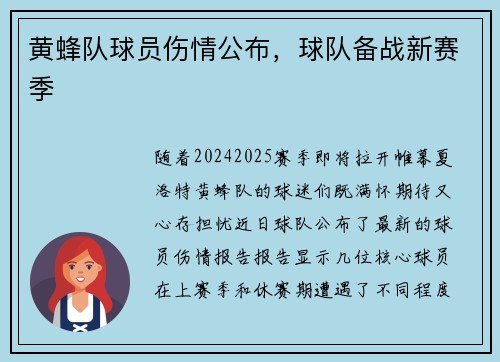 黄蜂队球员伤情公布，球队备战新赛季