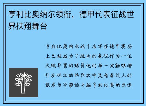 亨利比奥纳尔领衔，德甲代表征战世界扶翔舞台