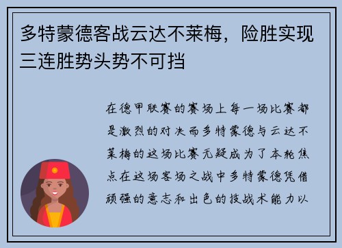 多特蒙德客战云达不莱梅，险胜实现三连胜势头势不可挡