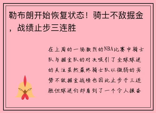 勒布朗开始恢复状态！骑士不敌掘金，战绩止步三连胜