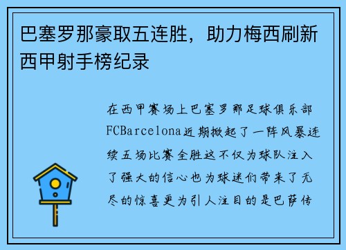 巴塞罗那豪取五连胜，助力梅西刷新西甲射手榜纪录