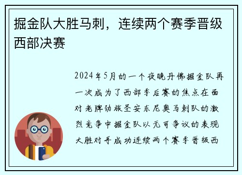 掘金队大胜马刺，连续两个赛季晋级西部决赛