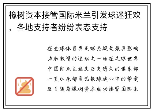 橡树资本接管国际米兰引发球迷狂欢，各地支持者纷纷表态支持