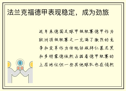 法兰克福德甲表现稳定，成为劲旅