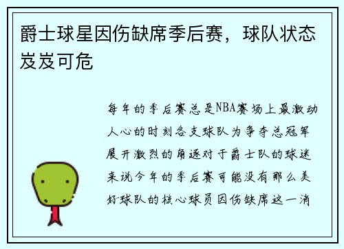 爵士球星因伤缺席季后赛，球队状态岌岌可危