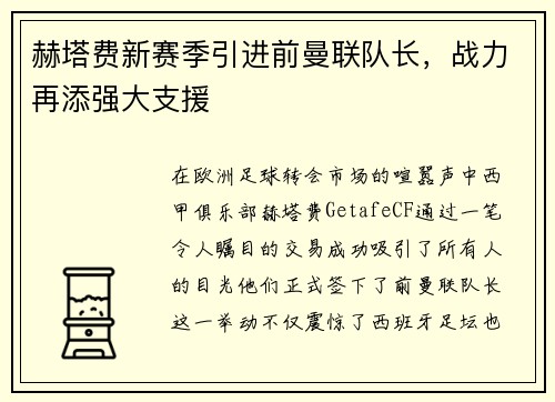 赫塔费新赛季引进前曼联队长，战力再添强大支援
