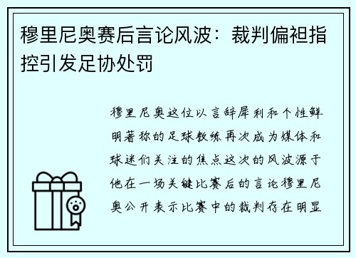 穆里尼奥赛后言论风波：裁判偏袒指控引发足协处罚