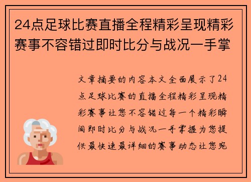 24点足球比赛直播全程精彩呈现精彩赛事不容错过即时比分与战况一手掌握