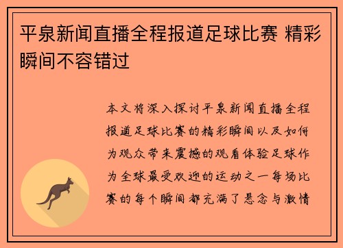 平泉新闻直播全程报道足球比赛 精彩瞬间不容错过