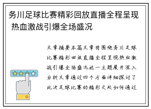 务川足球比赛精彩回放直播全程呈现 热血激战引爆全场盛况
