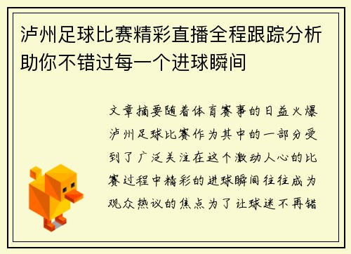 泸州足球比赛精彩直播全程跟踪分析助你不错过每一个进球瞬间