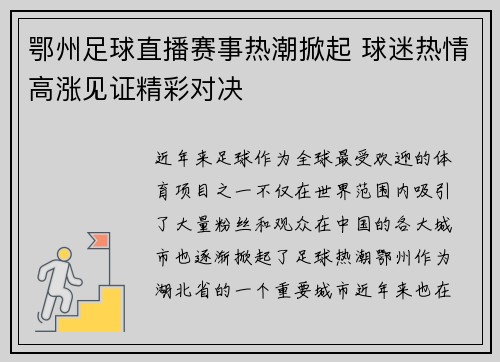 鄂州足球直播赛事热潮掀起 球迷热情高涨见证精彩对决